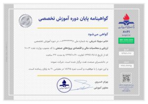 نمونه گواهینامه پایان دوره آموزش تخصصی ارزیابی اقتصادی و تحلیل ریسک در صنعت نفت