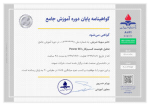 نمونه گواهینامه پایان دوره آموزش جامع تحلیل هوشمند کسب‌وکار با Power BI فارسی